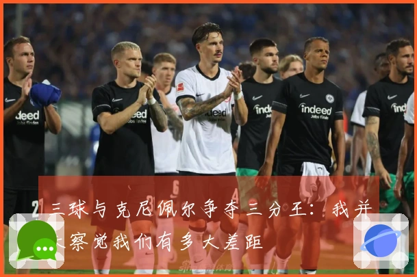 三球与克尼佩尔争夺三分王：我并未察觉我们有多大差距