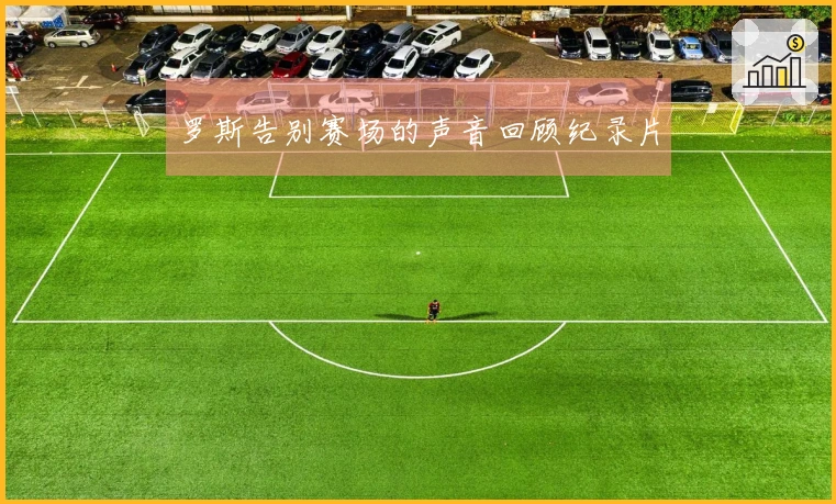 罗斯告别赛场的声音回顾纪录片
