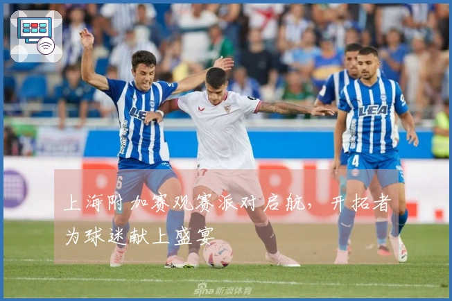 上海附加赛观赛派对启航，开拓者为球迷献上盛宴