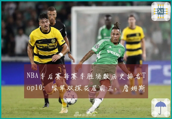 NBA季后赛每赛季胜场数历史排名Top10：绿军双探花居前三，詹姆斯位列第五