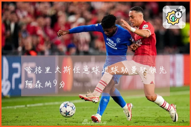 哈格里夫斯任意球进球助曼联领先阿森纳9分