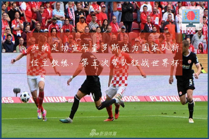 加纳足协宣布奎罗斯成为国家队新任主教练，第五次带队征战世界杯