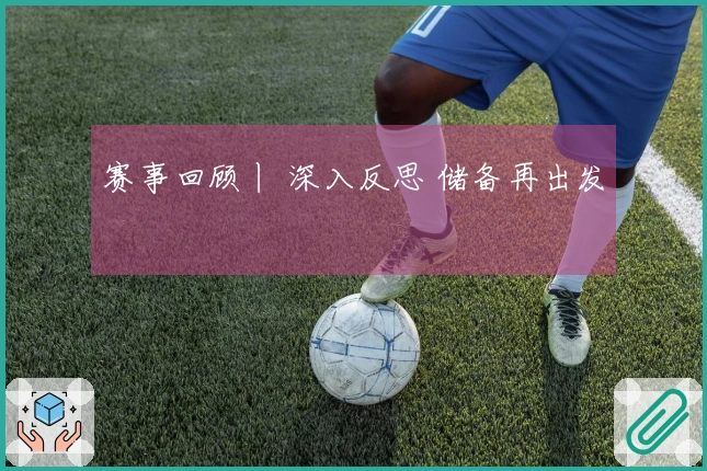 赛事回顾丨 深入反思 储备再出发