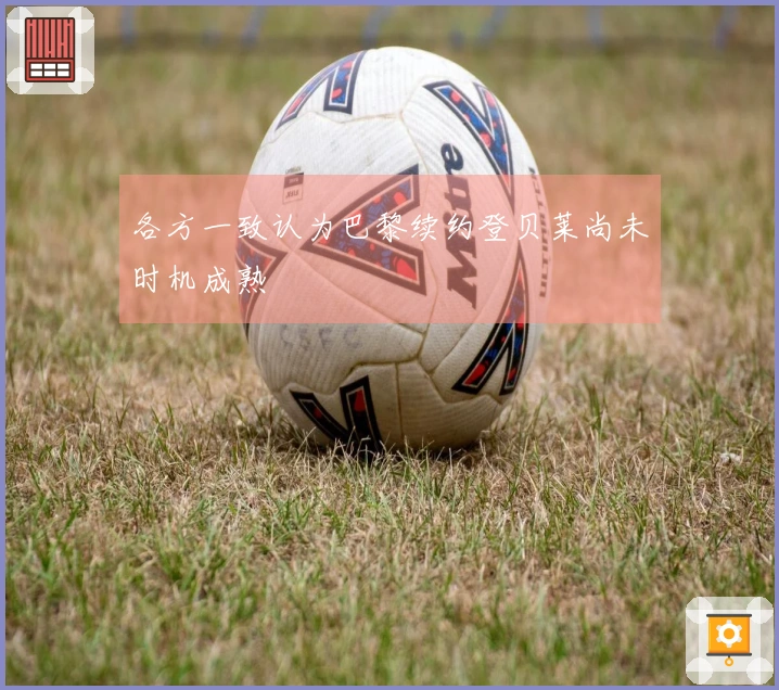 各方一致认为巴黎续约登贝莱尚未时机成熟