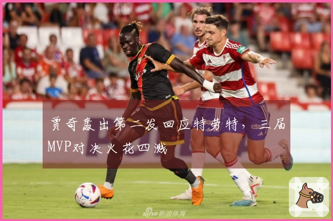 贾奇轰出第二发回应特劳特，三届MVP对决火花四溅