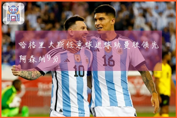 哈格里夫斯任意球进球助曼联领先阿森纳9分