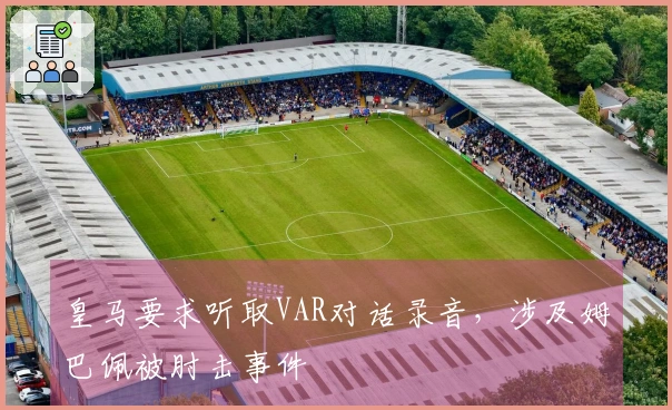 皇马要求听取VAR对话录音，涉及姆巴佩被肘击事件