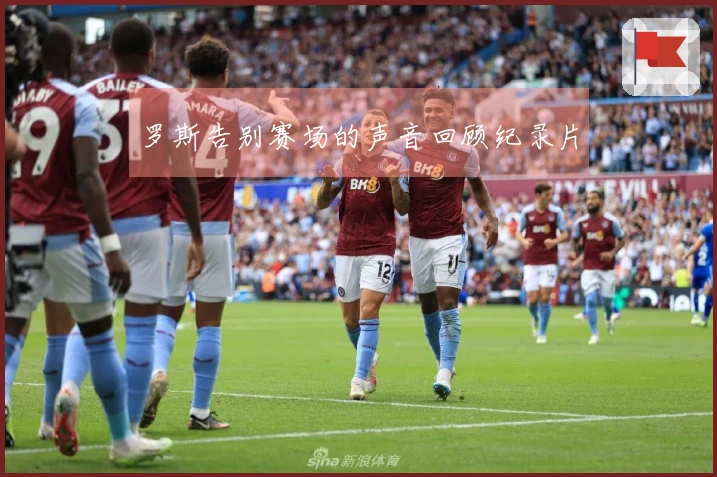 罗斯告别赛场的声音回顾纪录片