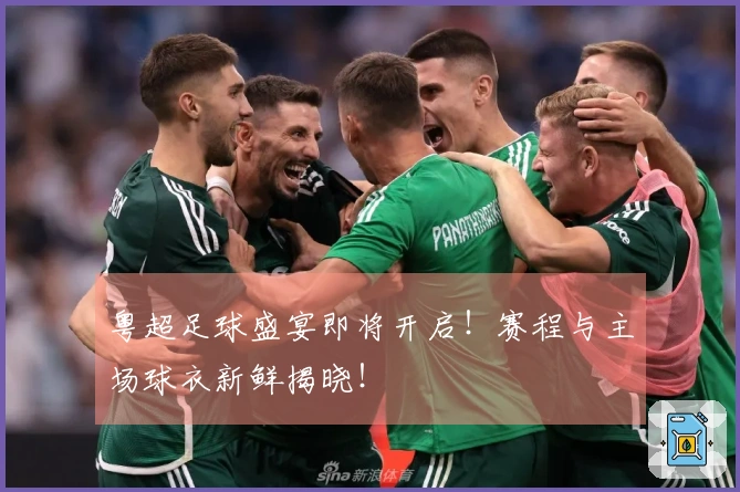 粤超足球盛宴即将开启!赛程与主场球衣新鲜揭晓!