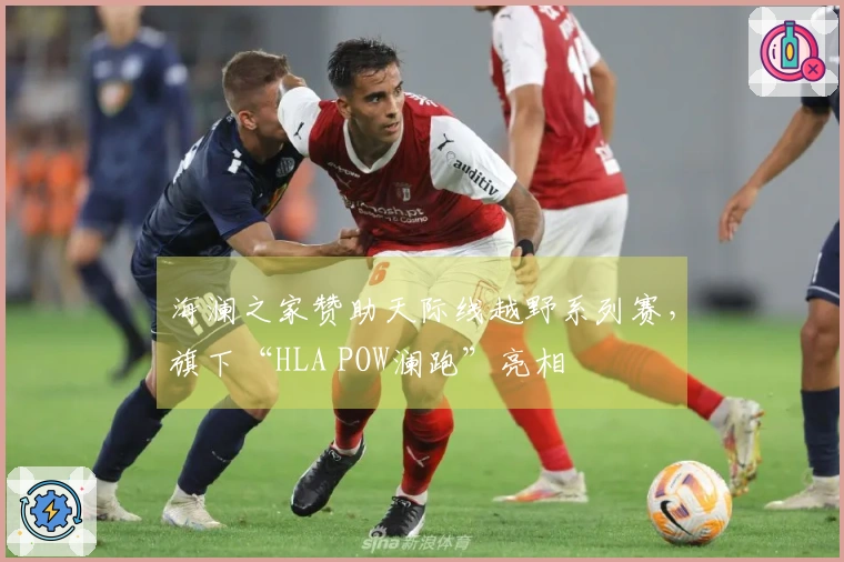 海澜之家赞助天际线越野系列赛，旗下“HLA POW澜跑”亮相