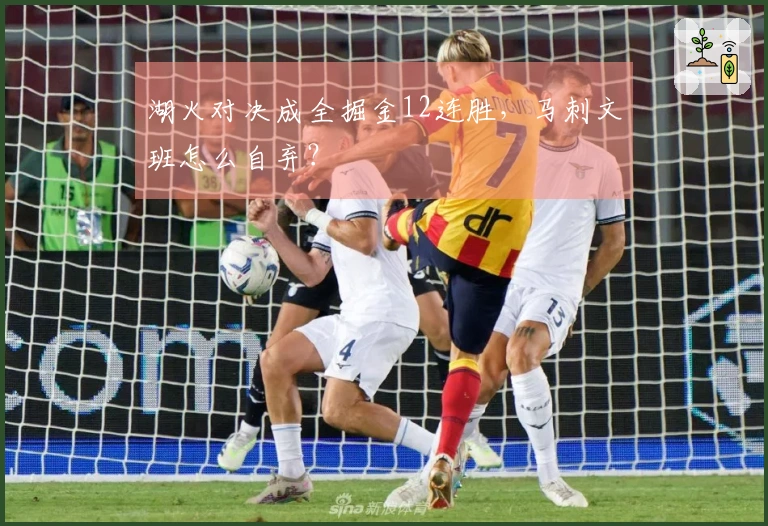 湖火对决成全掘金12连胜，马刺文班怎么自弃？