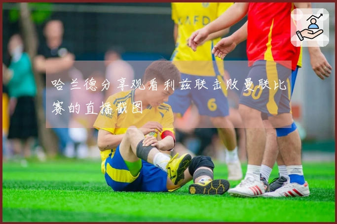 哈兰德分享观看利兹联击败曼联比赛的直播截图