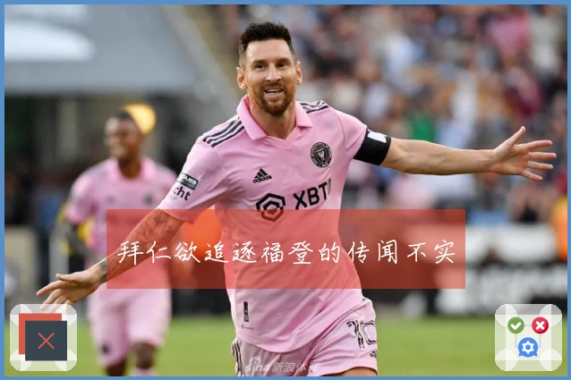 拜仁欲追逐福登的传闻不实