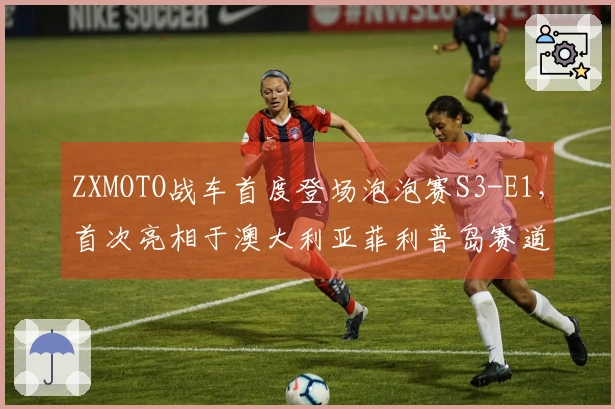 ZXMOTO战车首度登场泡泡赛S3-E1，首次亮相于澳大利亚菲利普岛赛道