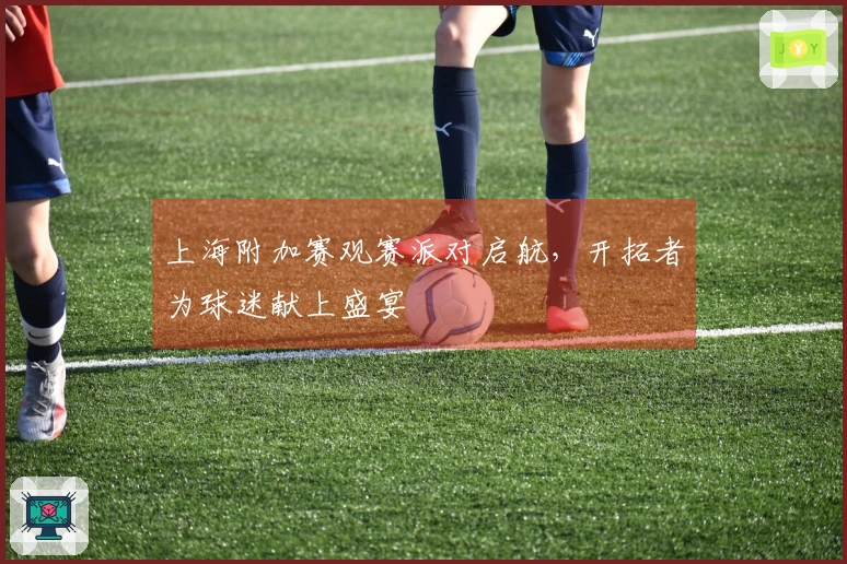 上海附加赛观赛派对启航，开拓者为球迷献上盛宴