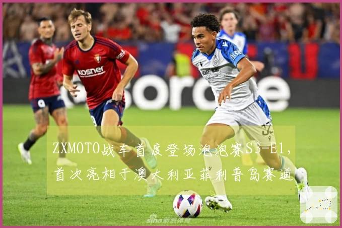 ZXMOTO战车首度登场泡泡赛S3-E1，首次亮相于澳大利亚菲利普岛赛道
