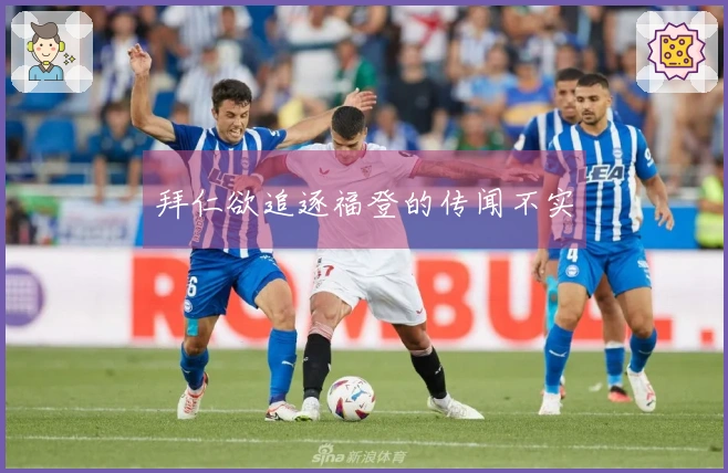 拜仁欲追逐福登的传闻不实